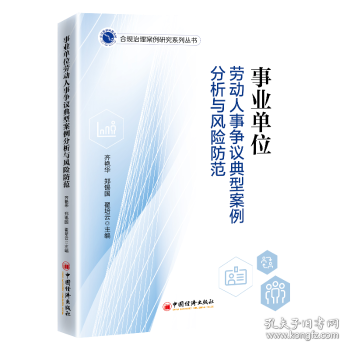 事业单位劳动人事争议典型案例分析与风险防范 齐艳华 、翟培云、郑锡国 著 0 译 9787513677103