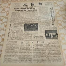 生日报 文汇报 1964年3月25日（4开四版）上海农村群众文艺喜丰收。我国生物防除研究在生产中见效。农业战线能手，文化阵地尖兵。一定要把心里话写出来。刚果爱国武装将在全国发动进攻。勘探队里的小事。周总理衷心感谢友好国家热情接待各国人民友谊是对中国的宝贵支持。