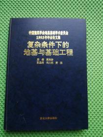 复杂条件下的地基与基础工程  品好