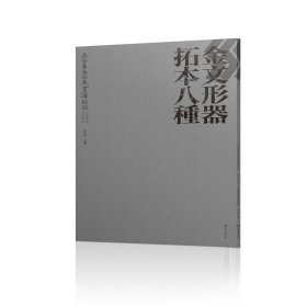 长安旧家珍藏金石碑帖选晴梵家藏本金文形器拓本八种 普通图书/艺术 编者:宗鸣安|责编:贾文 西安 9787554170304