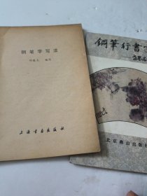 钢笔字写法+庞中华钢笔字帖+钢笔行书字帖_世界名言录(共3本)