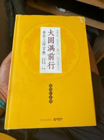正版 大圆满前行（精装纪念版）