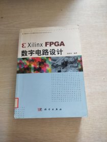 Xilinx FPGA数字电路设计