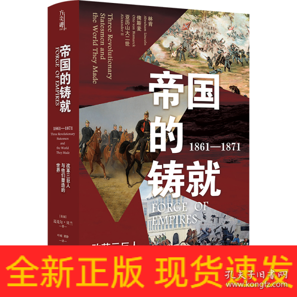 帝国的铸就：1861—1871：改革三巨人与他们塑造的世界（方尖碑）