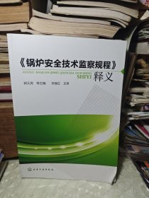 《锅炉安全技术监察规程》释义