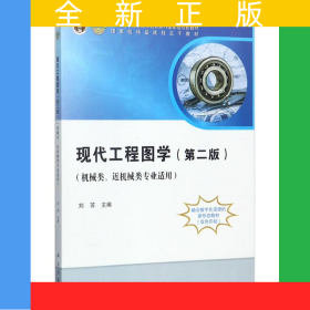 現(xiàn)代工程圖學(xué)（第二版）