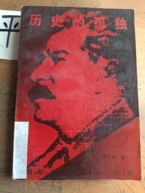 历史的孤独:早期斯大林新探:1879-1924