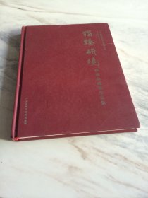 独臻研境界 程振良端砚作品集