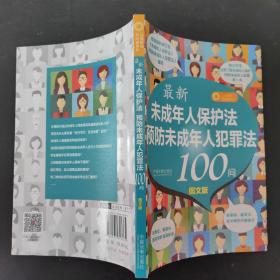 最新《未成年人保护法》《预防未成年人犯罪法》100问