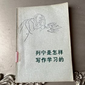 列宁是怎样写作学习的