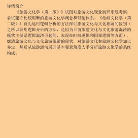 旅游文化学第二2版李朝军、郑焱东北财经大学出版社9787565421907