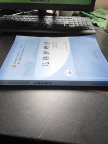 儿科护理学·全国中医药行业高等教育“十四五”规划教材