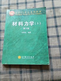 面向21世纪课程教材：材料力学Ⅰ（第3版）书内有划线和笔记