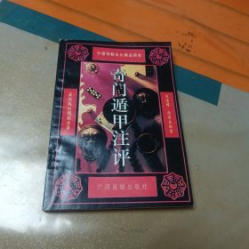 奇门遁甲注评