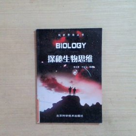 探秘生物思维