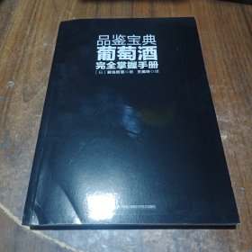 品鉴宝典：葡萄酒完全掌握手册