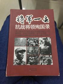 将军一去