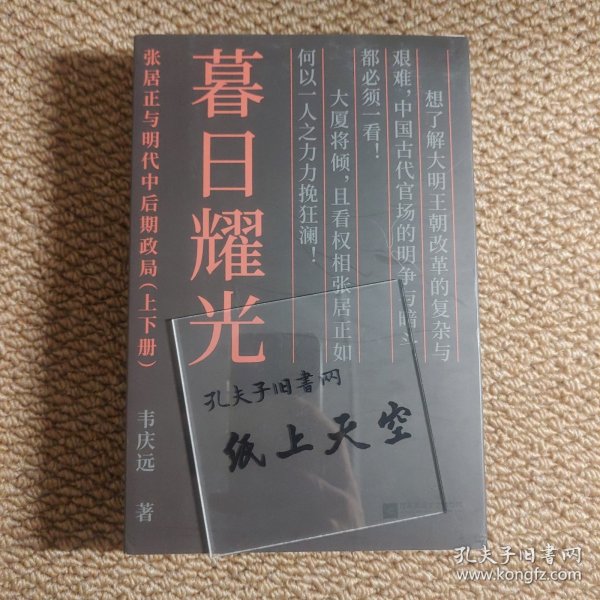 暮日耀光：张居正与明代中后期政局