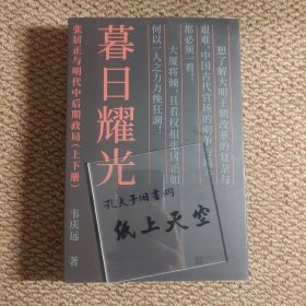 暮日耀光：张居正与明代中后期政局