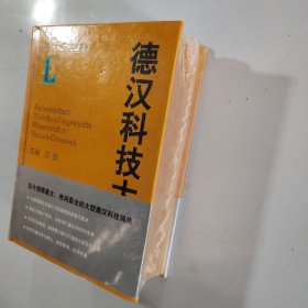 德汉科技大词典