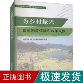 为乡村振兴提供制度保障和政策支撑(华中农业大学乡村振兴研究报告2021)