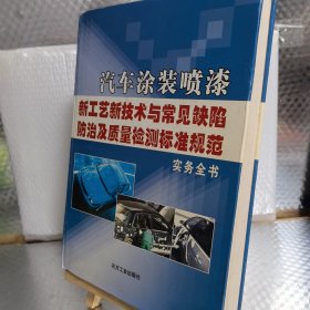 汽车涂装喷漆--新工业新技术与常见缺陷/防治及质量检测标准规范 ： 实务全书 （一）
