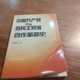 中国共产党与各民主党派合作革命史