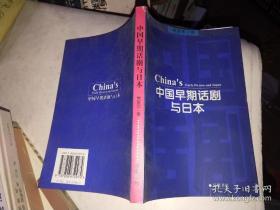 中国早期话剧与日本:中国戏剧现代化初期借鉴西方戏剧的曲折历程（作者黄爱华 签赠本）