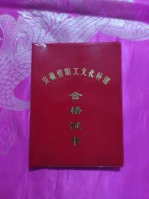 安徽省职工文化补课 合格证书