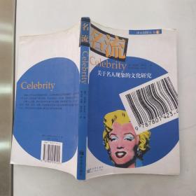 名流-关于名人现象的文化研究（85品大32开2002年1版1印247页14万字一个关于名人现象的文化研究博维100丛书）54658