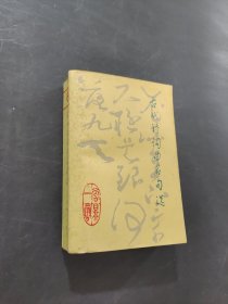 古代诗词曲名句选