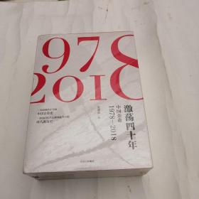 激荡四十年:中国企业1978—2018(全三册)