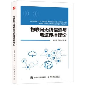 物联网无线信道与电波传播理论