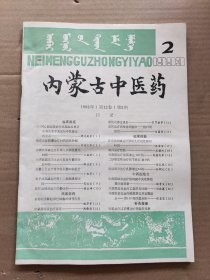 内蒙古中医药1993 2 内蒙古中医药编委会