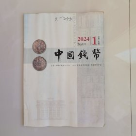中国钱印2024.1