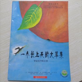 一个长上天的大苹果：学会给予和分享