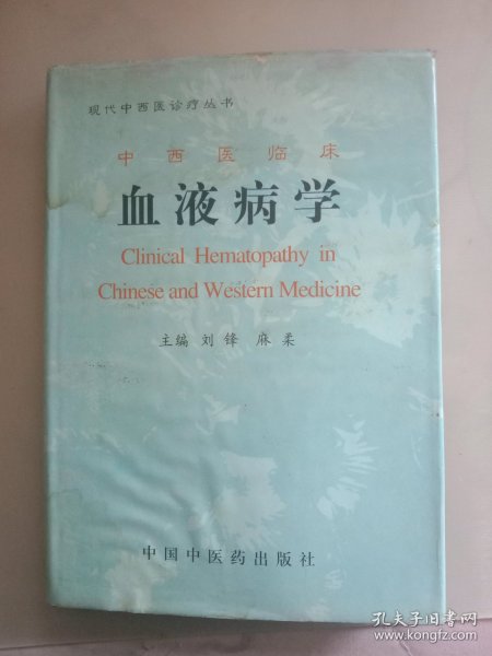 中西医临床血液病学(精)/现代中西医诊疗丛书