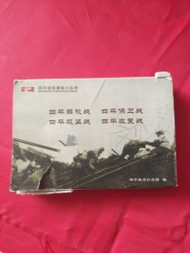 四平战役通俗小丛书:巜四平解放战》巜四平保卫战》巜四平攻坚战》巜四平收复战》（有毛病详见图片和介绍）