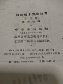 四摩辑本别集拾遗上册