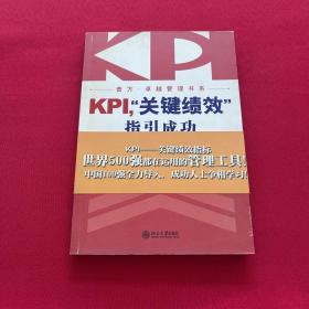 KPI，“关键绩效”指引成功