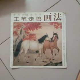 中國畫技法叢書：工筆走獸畫法
