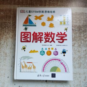 《DK儿童STEM创新思维培养：图解数学》