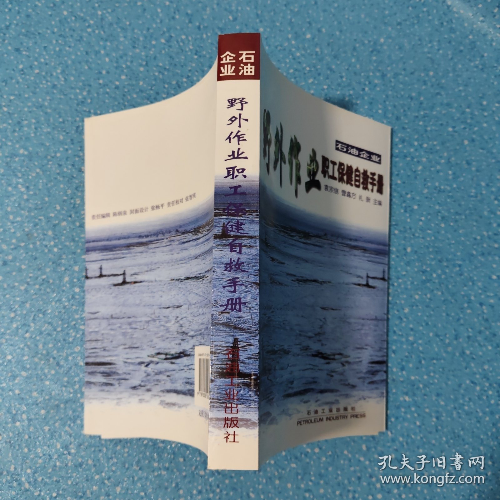 石油企业野外作业职工保健自救手册