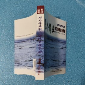 石油企业野外作业职工保健自救手册