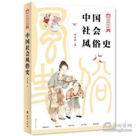 中国社会风俗史（十品全新平装）