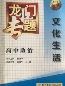 2016龙门专题 讲练系列 高中政治 文化生活