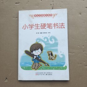 小学生硬笔书法