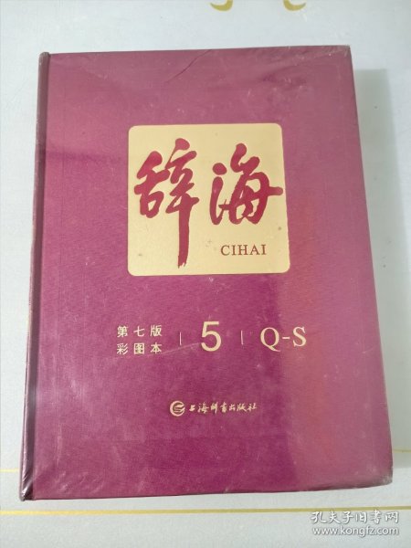 辞海（第七版彩图本）前100名下单赠24寸辞海瑞士军刀联名定制拉杆箱