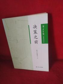 决策之前（新华日报思想周刊文丛）