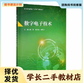 /学长二手/数字电子技术9787566136954/择优发货//择优发货/